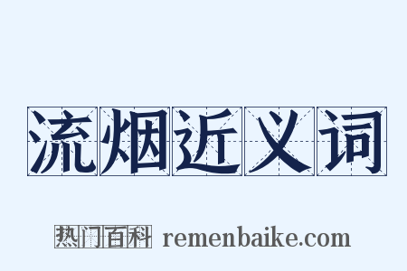 流烟近义词是什么意思的图片
